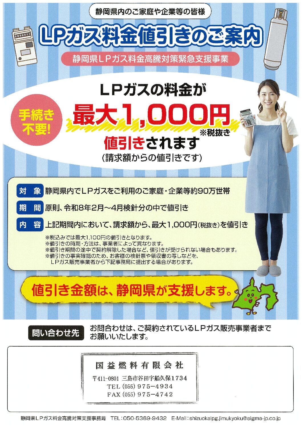 ガス料金値引きのご案内 – 国益燃料有限会社